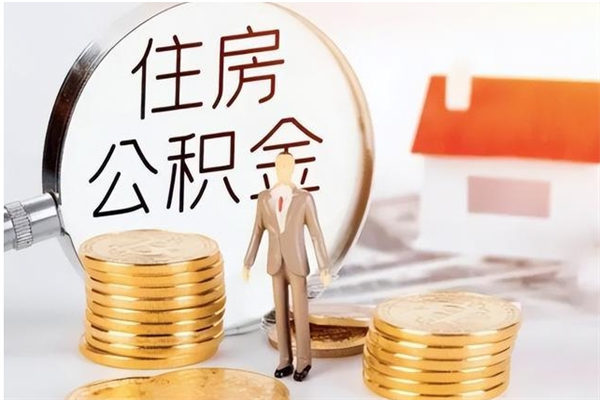 遵义公积金想取出来零花可以吗（手头紧怎么提取公积金）