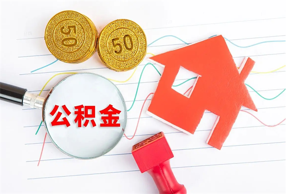 遵义公积金想取出来零花可以吗（手头紧怎么提取公积金）